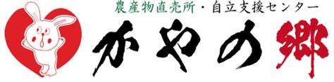 鹿屋 ケイ|自立支援センター かやの郷